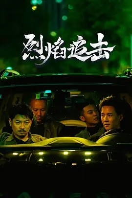 烈焰追击 (2024)海报