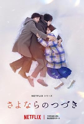 再见的延续 (2024) 丨有村架纯 / 坂口健太郎主演丨剧情 / 爱情丨日剧丨全8集海报