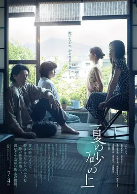 夏日沙上 (2025)丨5.7分丨小田切让/松隆子/满岛光/高石明里主演海报