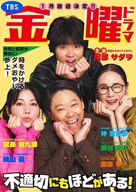 不合适也要有个限度!(2024)丨8.1分海报