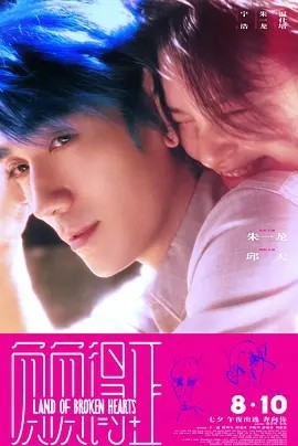 负负得正 (2024)丨7.1分海报