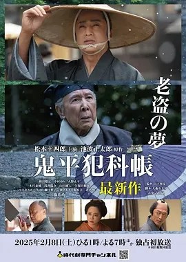 日剧丨鬼平犯科帐:老盗之梦 (2025)丨古装丨单集SP海报