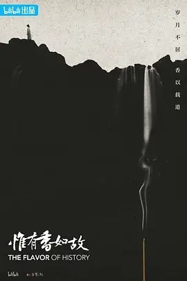 惟有香如故 (2023)丨9.3分海报