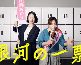 银河的一票 (2026) 丨黑木华 / 野吕佳代主演丨剧情/喜剧丨日剧海报