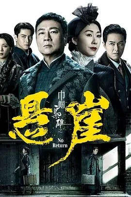 巾帼枭雄之悬崖 (2024)海报