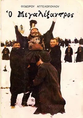 亚历山大大帝 (1980)丨7.7分丨西奥·安哲罗普洛斯作品 威尼斯电影节 费比西奖(国际影评人联盟奖) 最佳影片 希腊/意/英语中字海报