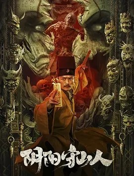 阴阳守山人 (2024)海报
