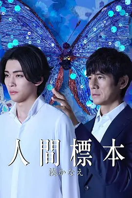 日剧丨人类标本 (2025)丨全5集丨主演: 西岛秀俊 / 市川染五郎 / 宫泽理惠 / 伊东苍海报