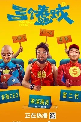 三个蠢贼 (2025)海报