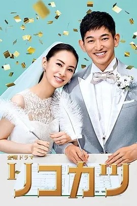 离婚活动 (2021)丨6.9分丨北川景子/永山瑛太主演剧集 全10集 日语中字海报
