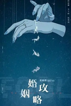 婚姻攻略 (2024)海报