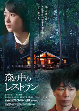 森林中的餐厅 森の中のレストラン (2022)海报