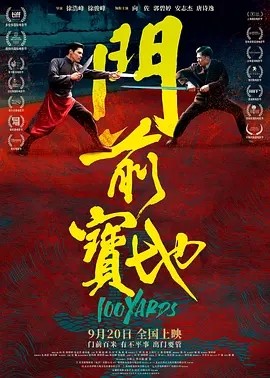 门前宝地 (2023)海报