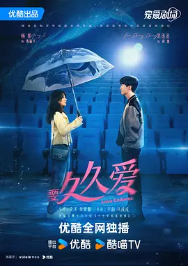 要久久爱 (2024)海报