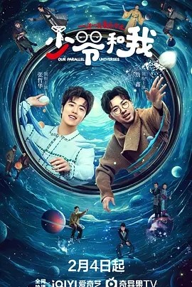 少爷和我 (2024)海报