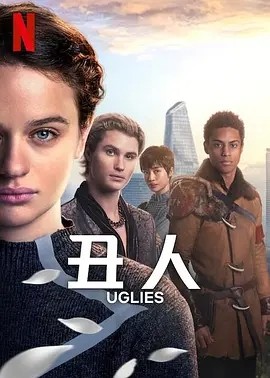 丑人儿 Uglies (2024)海报