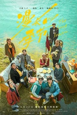 漫长的季节 (2023)丨9.4分海报