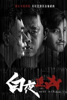 白夜追凶 (2017)海报