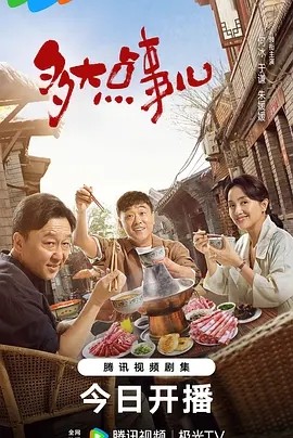 多大点事儿 (2024)海报