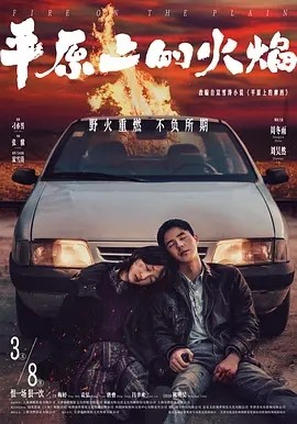 平原上的火焰 (2021)丨5.7分丨周冬雨 / 刘昊然丨圣塞巴斯蒂安国际电影节 金贝壳奖(提名)海报