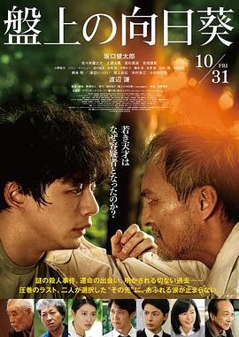 棋盘上的向日葵 (2025) 丨坂口健太郎 / 渡边谦主演丨剧情 / 悬疑丨日本电影丨又名: 最后的棋局(台)海报