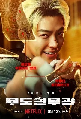 黑带出勤中 무도실무관 (2024)海报