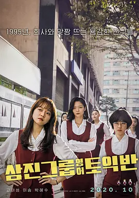 三振集团英语托业班 (2020)丨7.1分丨高我星/李絮/朴惠秀主演电影 百想艺术大赏最佳影片海报