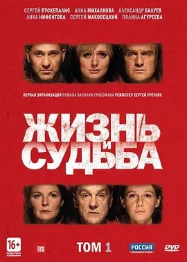 生活与命运 (2012)丨9.1分丨改编自高分同名原著 全12集 俄语中字海报