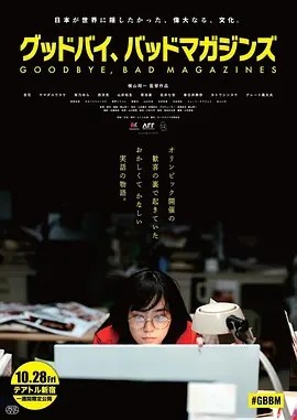再见,成人杂志 グッドバイ、バッドマガジンズ (2022)海报