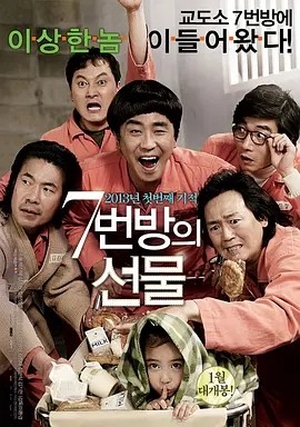 7号房的礼物 (2013)丨8.9分海报