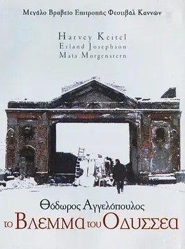 尤里西斯的凝视 (1995)丨9.0分丨西奥·安哲罗普洛斯作品 高画质版中字海报