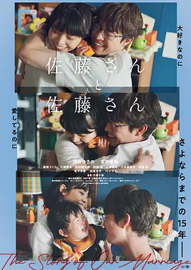 佐藤妻夫物语 (2025) 丨岸井雪乃 / 宫泽冰鱼主演丨剧情丨日本电影丨又名: 佐藤女士与佐藤先生海报