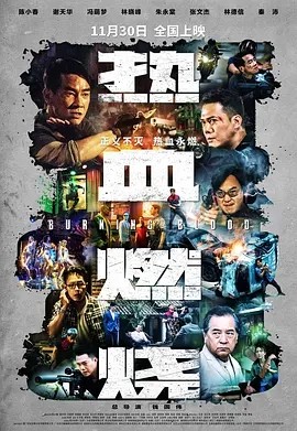 热血燃烧 (2024)海报