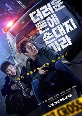 别碰脏钱 더러운 돈에 손대지 마라 (2024)丨5.6分丨釜山电影节展映海报
