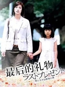 最后的礼物 (2004)丨8.9分丨天海祐希/福田麻由子主演 全11集 日语中字海报