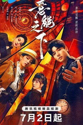 意能之下 (2025)丨主演: 代高政 / 何子怡海报