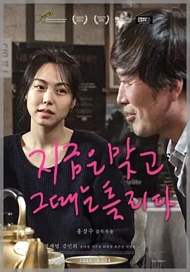 这时对,那时错 (2015)丨7.6分海报