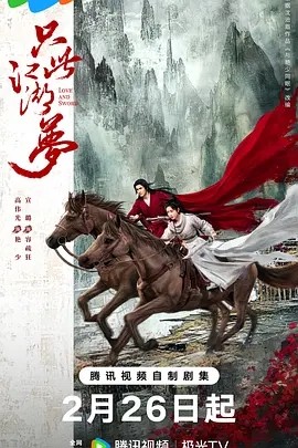 只此江湖梦 (2025)丨主演: 高伟光 / 宣璐海报