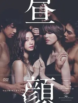 日剧丨昼颜:工作日下午3点的恋人们 (2014)丨8.6分海报