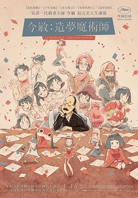 今敏:造梦机器 (2021) 丨今敏 / 押井守主演丨纪录片丨法国电影丨又名: 今敏:造梦大师(港)海报