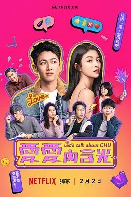 爱爱内含光 (2024)海报