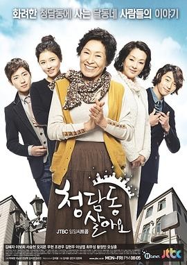 住在清潭洞 (2011) 丨金惠子 / 吴智恩主演丨喜剧 / 家庭丨韩剧丨豆瓣9.2分丨全170集海报
