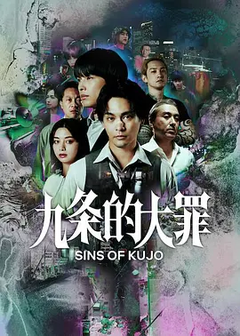 日剧丨九条的大罪 (2026) 丨柳乐优弥 / 松村北斗 主演丨剧情 / 悬疑 / 犯罪丨全10集丨又名: 九条的大罪(真人版)海报