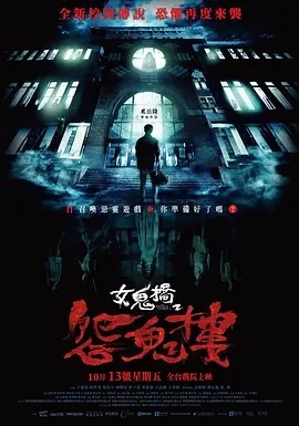 女鬼桥2:怨鬼楼 (2023)海报
