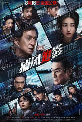 捕风追影 (2025)丨8.2分海报