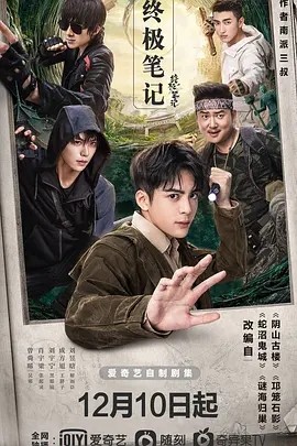 终极笔记 (2020)丨8.2分海报