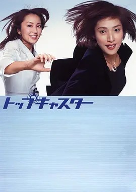 顶级播音员 (2006)丨8.0分丨天海祐希主演高分剧集 全10集 日语中字海报