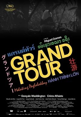 壮游 Grand Tour (2024)丨生肉海报