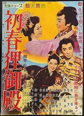 初春狸御殿 (1959)丨7.3分丨若尾文子/胜新太郎/市川雷藏主演 日语中字海报
