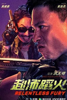 赴汤蹈火 (2025)丨主演: 安志杰 / 吴建豪海报